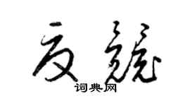 梁錦英夏競草書個性簽名怎么寫