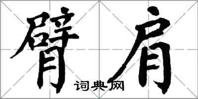 翁闓運臂肩楷書怎么寫