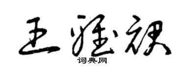 曾慶福王雅裙草書個性簽名怎么寫