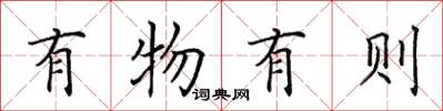 田英章有物有則楷書怎么寫