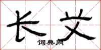 曾慶福長艾隸書怎么寫