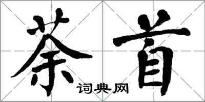 翁闓運荼首楷書怎么寫