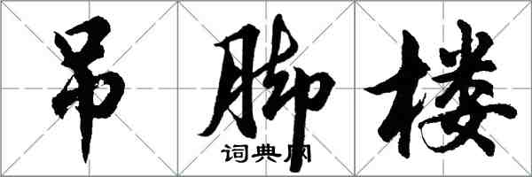 胡問遂吊腳樓行書怎么寫