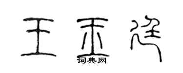 陳聲遠王玉廷篆書個性簽名怎么寫