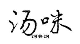 曾慶福湯咪行書個性簽名怎么寫