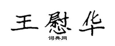 袁強王慰華楷書個性簽名怎么寫