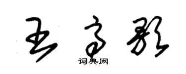 朱錫榮王高歌草書個性簽名怎么寫