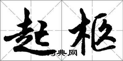 胡問遂起柩行書怎么寫