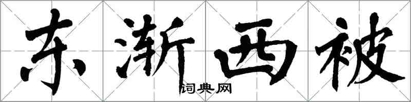 翁闓運東漸西被楷書怎么寫