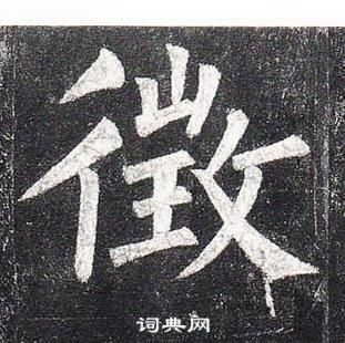 柳公權玄秘塔碑中徵的寫法