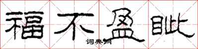 柯春海福不盈眥隸書怎么寫
