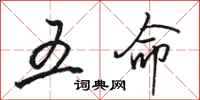 駱恆光五命行書怎么寫