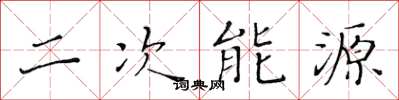 黃華生二次能源楷書怎么寫