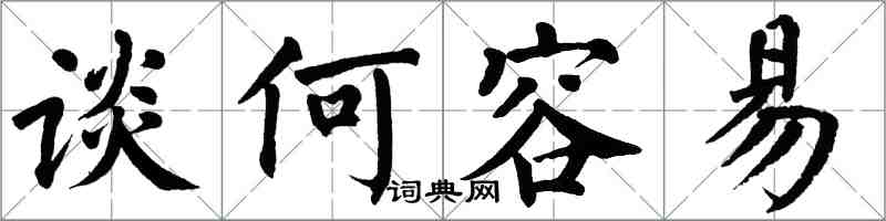 翁闓運談何容易楷書怎么寫