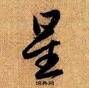 趙孟頫真草千字文中星的寫法