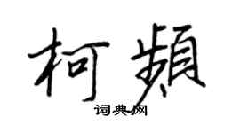王正良柯頻行書個性簽名怎么寫