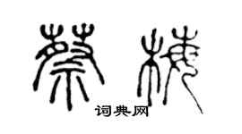 陳聲遠蔡梅篆書個性簽名怎么寫