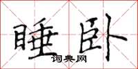 侯登峰睡臥楷書怎么寫