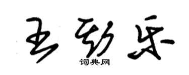 朱錫榮王斯樂草書個性簽名怎么寫