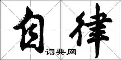 胡問遂自律行書怎么寫