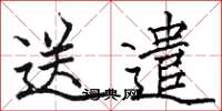 駱恆光送遣楷書怎么寫