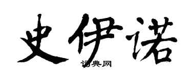 翁闓運史伊諾楷書個性簽名怎么寫