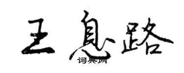 曾慶福王息路行書個性簽名怎么寫