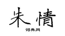 袁強朱情楷書個性簽名怎么寫