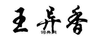 胡問遂王異香行書個性簽名怎么寫