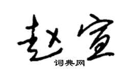 朱錫榮趙宣草書個性簽名怎么寫