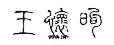 陳聲遠王懷煦篆書個性簽名怎么寫