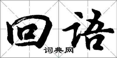 胡問遂回語行書怎么寫