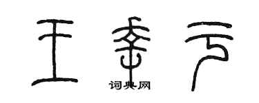 陳墨王幸於篆書個性簽名怎么寫
