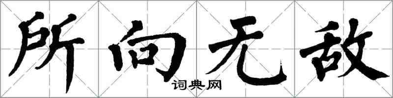 翁闓運所向無敵楷書怎么寫