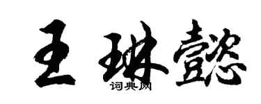 胡問遂王琳懿行書個性簽名怎么寫