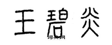 曾慶福王碧炎篆書個性簽名怎么寫