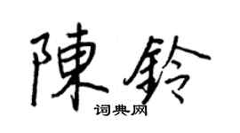 王正良陳鈴行書個性簽名怎么寫