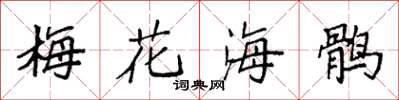 袁強梅花海鶻楷書怎么寫