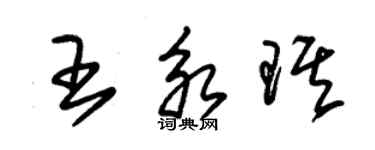 朱錫榮王永琪草書個性簽名怎么寫