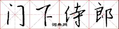 錢沛雲門下侍郎行書怎么寫