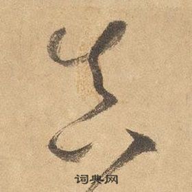 邊武千字文中真的寫法