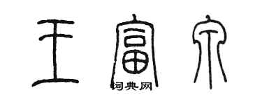 陳墨王富泉篆書個性簽名怎么寫