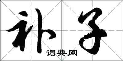 胡問遂補子行書怎么寫