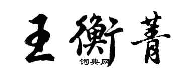 胡問遂王衡菁行書個性簽名怎么寫
