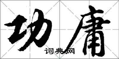 胡問遂功庸行書怎么寫