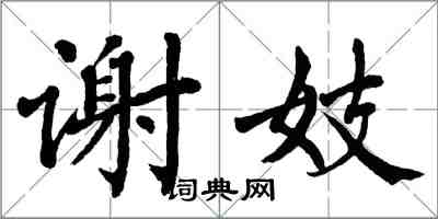 翁闓運謝妓楷書怎么寫