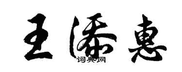 胡問遂王添惠行書個性簽名怎么寫