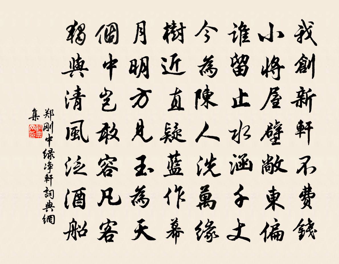 鄭剛中綠淨軒書法作品欣賞