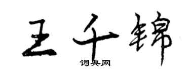 曾慶福王千錦行書個性簽名怎么寫