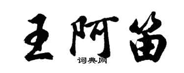 胡問遂王阿笛行書個性簽名怎么寫